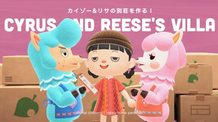 【あつ森】カイゾーとリサの別荘作り！新婚生活を楽しく過ごせるお家を作ってあげよう💍【ハッピーホームパラダイス】