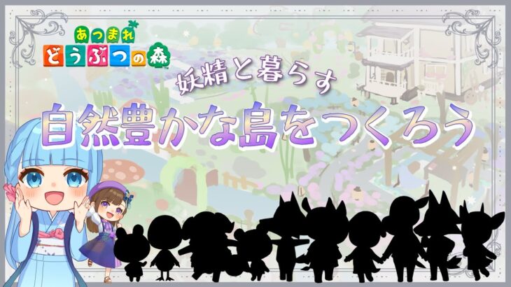 新しい島作ります！テーマは『妖精と暮らす 自然豊かな島』【あつ森】