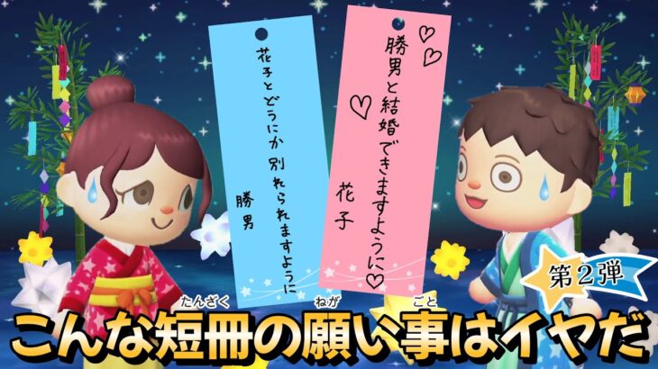【あつ森アニメ】こんな短冊の願い事はイヤだ！第２弾【あつまれどうぶつの森】