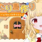 【あつ森】まったり島クリ❁小さなネイルサロンを作りたい