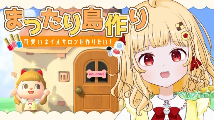 【あつ森】まったり島クリ❁小さなネイルサロンを作りたい