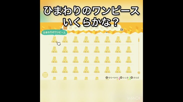 ひまわりのワンピース売ったらいくらかな？　#vlog #あつ森 #あつまれどうぶつの森 #animalcrossing #こはくちゃんねる2424 #acnh #asmr #shorts