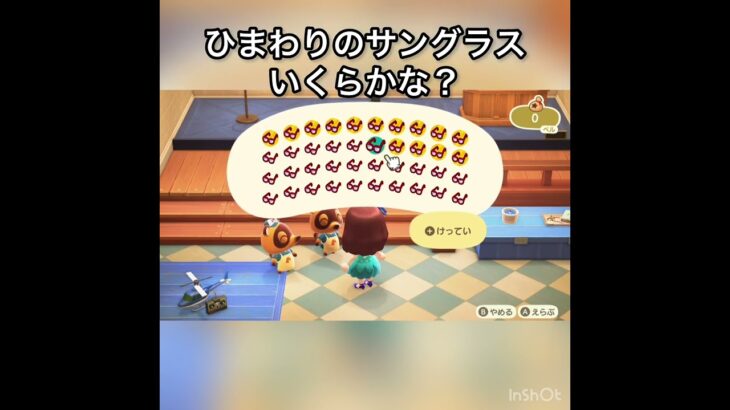 ひまわりのサングラス売ったらいくらかな？　#vlog #あつ森 #あつまれどうぶつの森 #animalcrossing #こはくちゃんねる2424 #acnh #asmr #shorts
