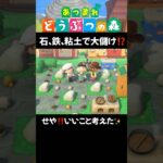 【あつ森】石、鉄、粘土で大儲け⁉️ #あつ森vlog #animalcrossing #acnh #ゲーム #あつまれどうぶつの森 #あつ森