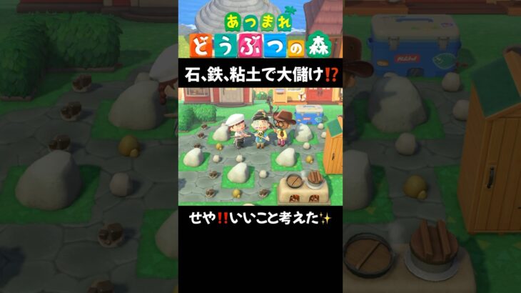 【あつ森】石、鉄、粘土で大儲け⁉️ #あつ森vlog #animalcrossing #acnh #ゲーム #あつまれどうぶつの森 #あつ森