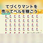 てづくりマントをベルを稼ごう　#vlog #あつ森 #あつまれどうぶつの森 #animalcrossing #acnh #shorts #こはくちゃんねる2424