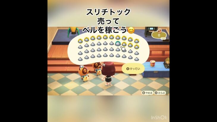 スリチトックを売ってベルを稼ごう　#vlog #あつ森 #あつまれどうぶつの森 #animalcrossing #acnh #shorts #こはくちゃんねる2424