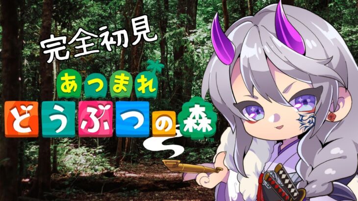 【あつ森】vol.001 初めての あつまれどうぶつの森！！【 あつまれどうぶつの森 】