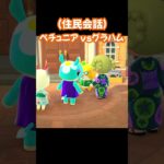 【あつ森/住民会話】ペチュニアvsグラハム