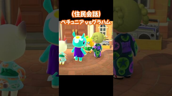 【あつ森/住民会話】ペチュニアvsグラハム