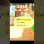【あつ森/住民会話】よしのvsロボ