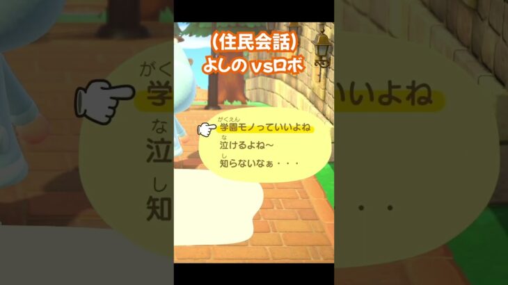 【あつ森/住民会話】よしのvsロボ