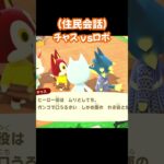 【あつ森/住民会話】チャスvsロボ