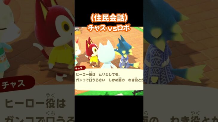 【あつ森/住民会話】チャスvsロボ