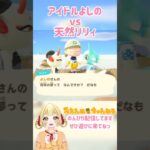 アイドルvs天然 #みおんぬ #short #あつ森 #あつまれどうぶつの森