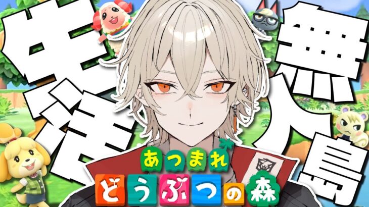 【あつ森】今日から始まる無人島で新生活物語！-たぬきち住民ガチャ編-【新人vtuber / 弐十】