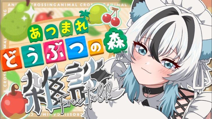 【朝活】皆とのんびり雑談しながらあつ森でのんびりスローライフ🐺💕おはよう待ってます☀【#新人vtuber / #白狼ルフ】
