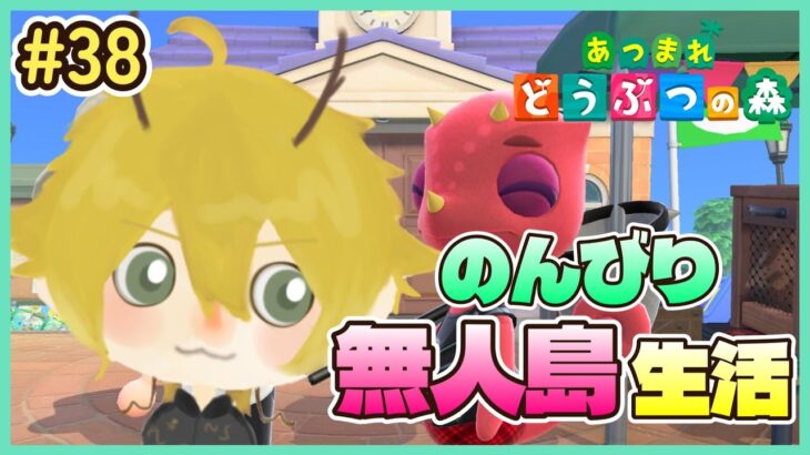 【あつ森】真・無人島生活　３８日目【龍月いち/#新人vtuber 】