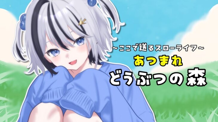 【#あつ森】ここで送るスローライフ！【#vtuber】