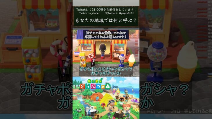 【あつ森】あなたの地域では何と呼ぶ？【#vtuber  /#shorts /#あつ森  /#あつまれどうぶつの森 】