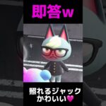 あつ森　ジャックがみすずに告白で即答するw ※ゆっきー