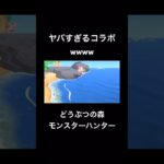 ヤバすぎるコラボwwww #モンスターハンター #あつ森 #あつまれどうぶつの森 #nintendo #switch2 #game #ゲーム