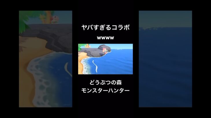 ヤバすぎるコラボwwww #モンスターハンター #あつ森 #あつまれどうぶつの森 #nintendo #switch2 #game #ゲーム