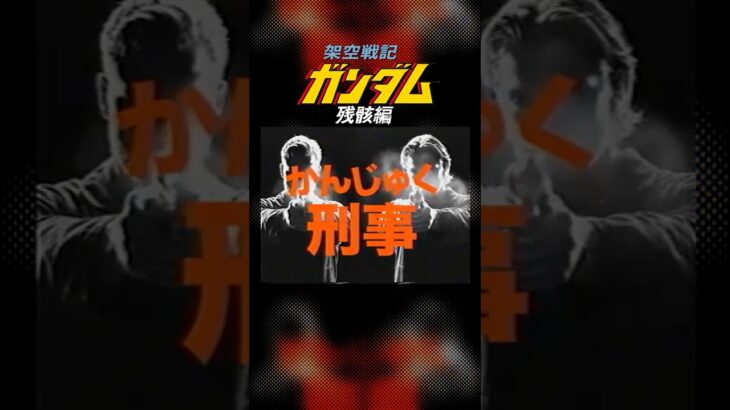 シャア💖シャリア『完熟刑事』第01話👮横浜(ハマ)で噂の完熟バディ見参❣️架空戦記ガンダム＜残骸編＞