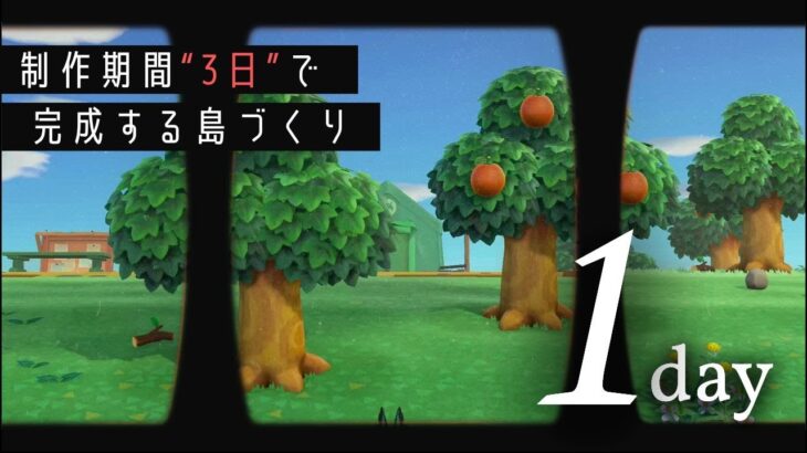 #01【あつ森】制作期間”3日”で完成する島クリエイト～Day1～【ACNH/島クリ】