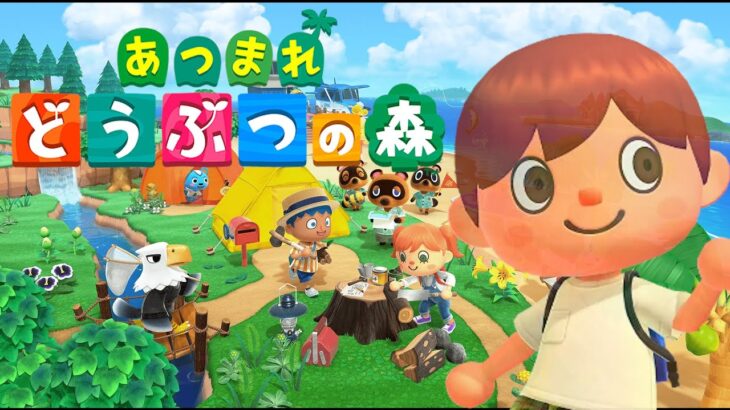 08/21 17:00-19:00「初めてのあつ森新生活:２日目　商店を作って明日住民を迎え入れる」毎日配信　#どうぶつの森 #あつ森 #あつまれどうぶつの森