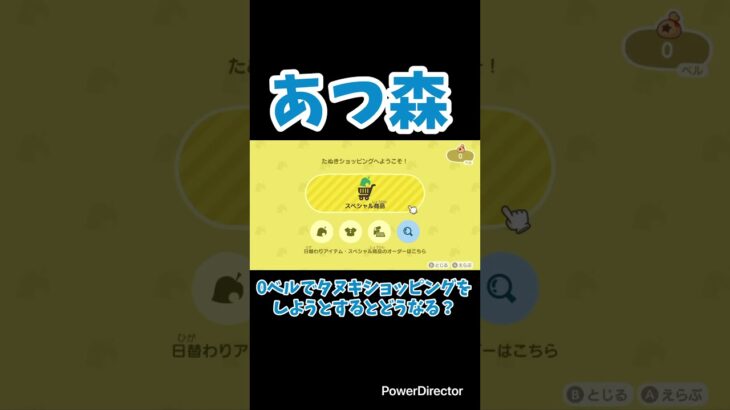 【あつ森】0ベルでタヌキショッピングをしようとするとどうなる？#shorts