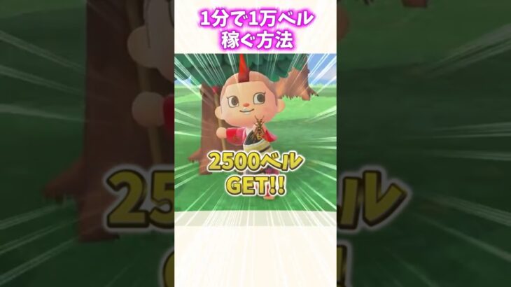 早すぎ！！最速で1万ベル稼げる！？！？【あつ森】