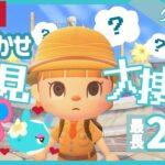 【後編！残り1人】おまかせ夢見大捜索リターンズ！後編【あつまれどうぶつの森】【生配信】