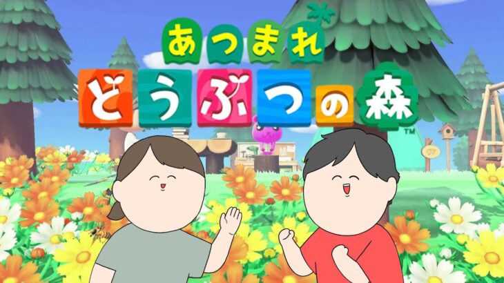 初プレイ！あつまれどうぶつの森【あつ森】♯1