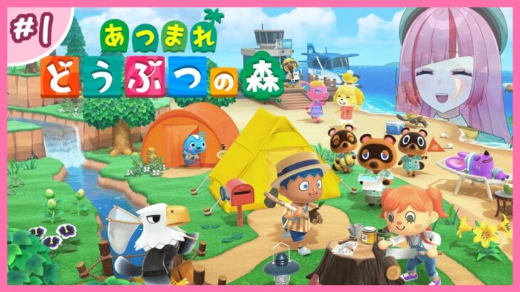 #1【 #あつまれどうぶつの森 】０から始めるあつ森生活！【#VTuber / #shorts 】