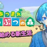 【#あつ森 】1から始める新生活！　#vtuber