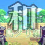 【あつ森配信】朝活☀「和」島クリ編 #10