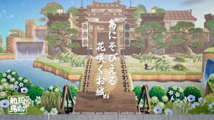 【あつ森】和風島｜花畑に囲われた和のお城作り『#10 新しいリーダー』【島クリエイト】sub
