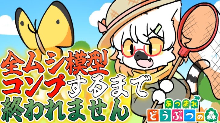 【 あつまれどうぶつの森 】あつ森100回記念！虫取りチャレンジ！模型コンプするまで終われない耐久！２枠目 #番外編 ～わんりり島シーズン2～【白瀧炬燵/One Lyric】