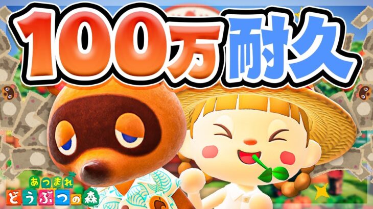 【あつ森】夏の耐久！100万ベル稼ぐまで終われません🔥🔥🔥