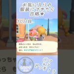 あつ森🏕️10〜13日目｜お気に入りの服装にできたら合格💡