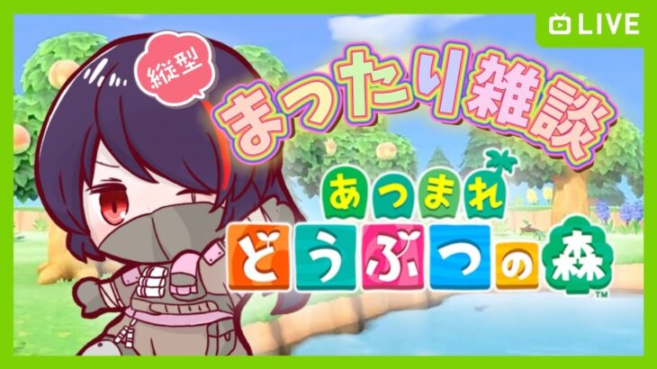 【あつまれどうぶつの森】#105 島クリ進める！ #shorts #縦型配信