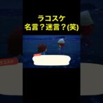 【ラコスケ名言？迷言？(笑)10#503】#shorts#switch#あつ森#あつまれどうぶつの森#ゲーム