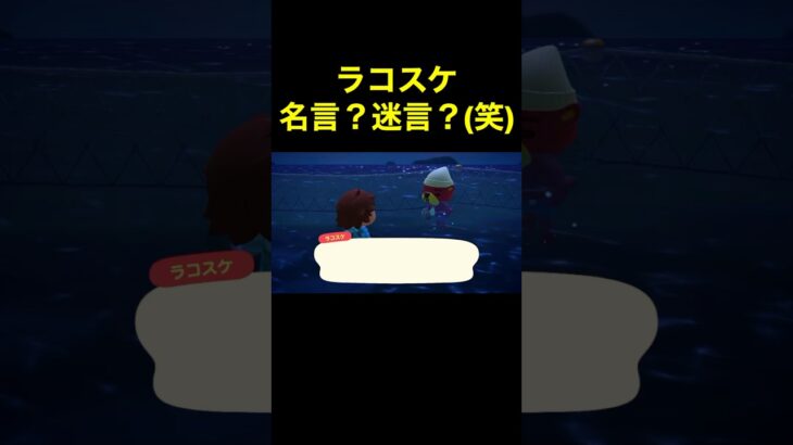 【ラコスケ名言？迷言？(笑)10#503】#shorts#switch#あつ森#あつまれどうぶつの森#ゲーム