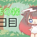 【朝活の森】11日目【あつ森】