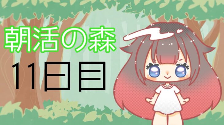 【朝活の森】11日目【あつ森】