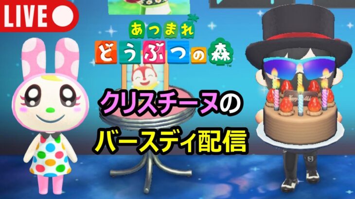 【あつ森配信　その111】住民・クリスチーヌのバースディ配信！みんなでお祝いしましょう。#あつまれどうぶつの森 #ライブ配信 #参加型