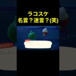 【ラコスケ名言？迷言？11あつ森#512】#shorts#switch#あつ森#あつまれどうぶつの森#ゲーム