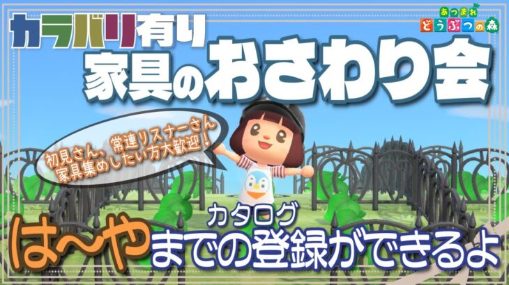 お昼12時～14時30分まで『家具のおさわり会(は～や)』参加受付してるよ【あつ森・参加型・ライブ配信】