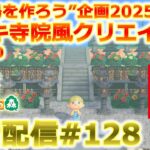 【あつ森】観光島を作る朝活配信#128【Switch2】